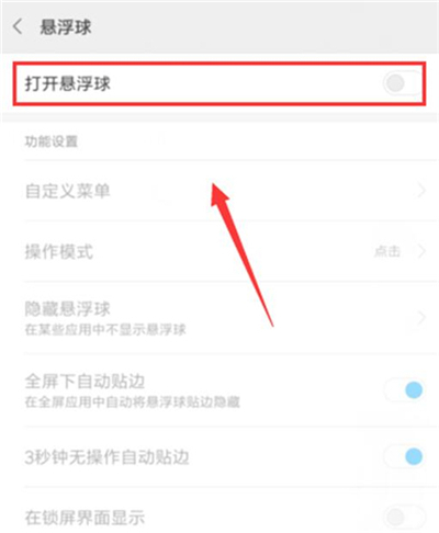 红米7中将悬浮球开启具体操作步骤