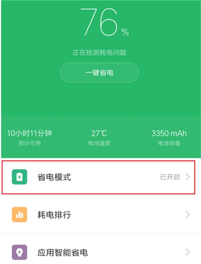 红米7中将省电模式打开详细操作方法