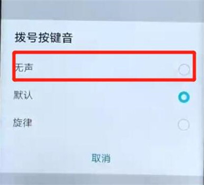 华为畅享9s中将拨号按键音关掉具体操作步骤