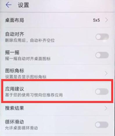 华为畅享9s中将应用推荐关闭具体操作步骤