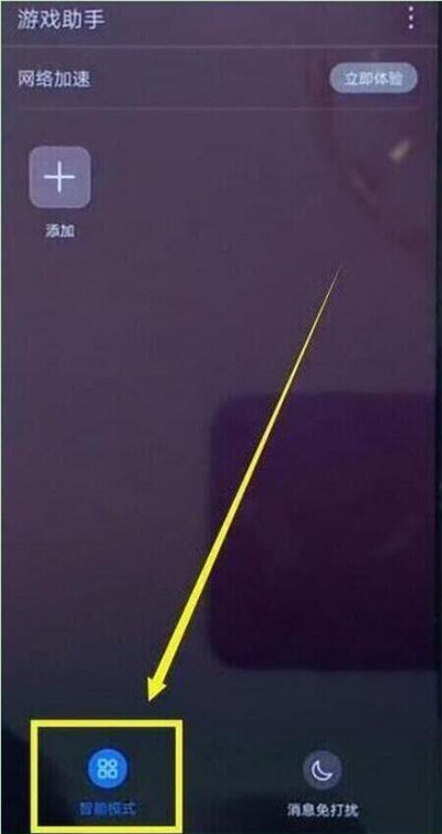 华为p30pro中设置游戏模式具体操作步骤