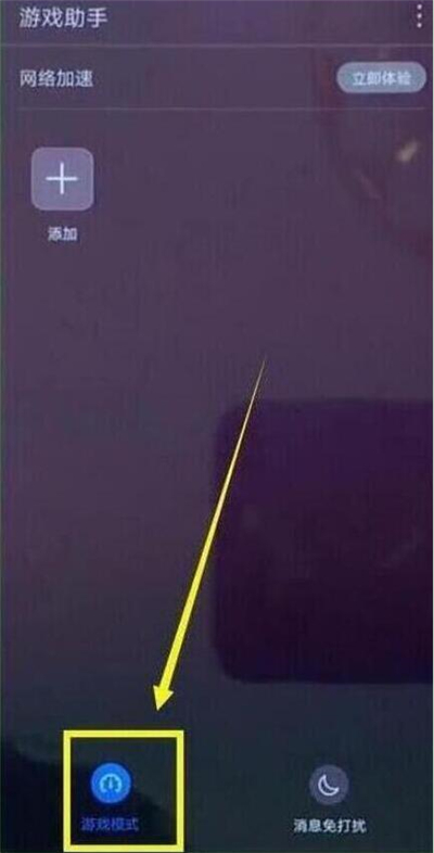 华为p30pro中设置游戏模式具体操作步骤