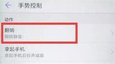 华为p30设置翻转静音具体操作步骤