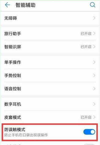 华为p30中将防误触模式关掉具体操作步骤