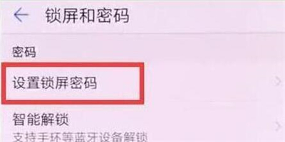 华为p30pro设置锁屏密码具体操作步骤
