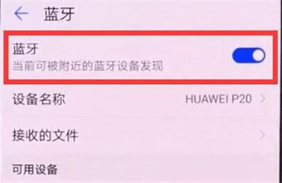 华为p30pro中将蓝牙打开具体操作步骤
