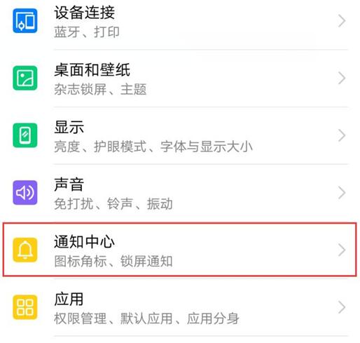 华为畅享9s中将应用角标关掉具体操作步骤