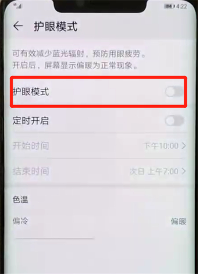 华为mate20pro中将护眼模式打开具体方法介绍