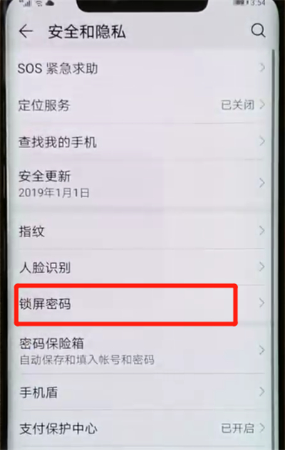 华为mate20pro中将锁屏密码解除具体操作步骤