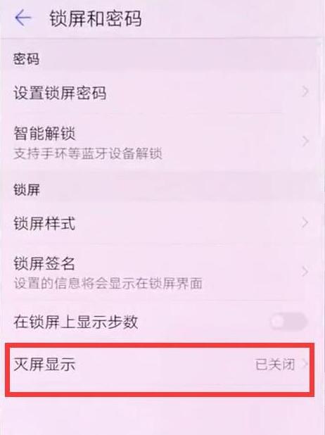 华为p30pro设置灭屏显示时间具体操作步骤