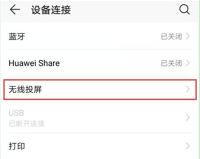 华为nova4e投屏详细操作步骤