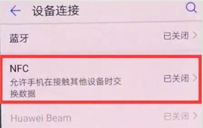 华为nova4e中使用nfc功能具体操作流程