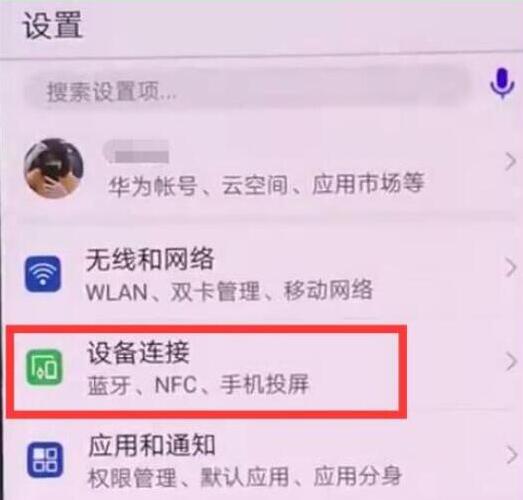 华为p30pro中将nfc开启具体操作步骤