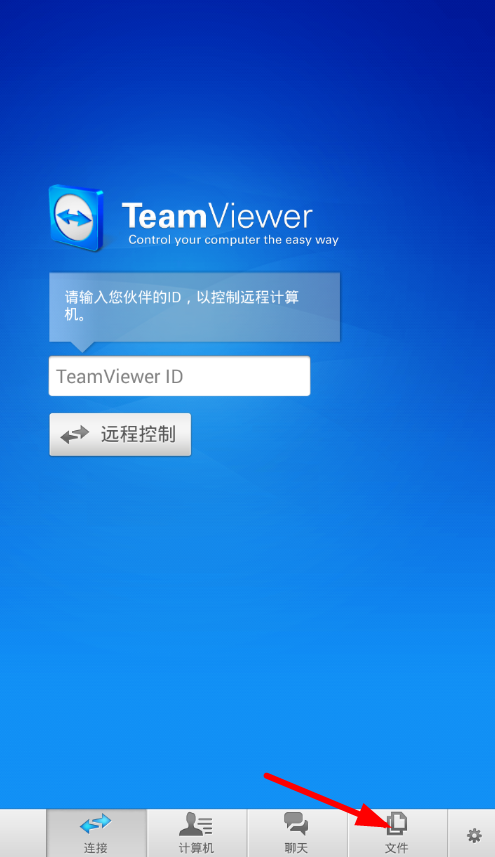 teamviewer手机版中传文件具体操作方法