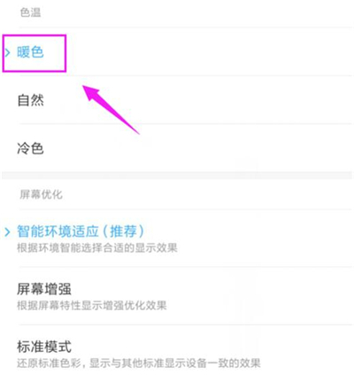 红米7设置屏幕色温具体操作方法