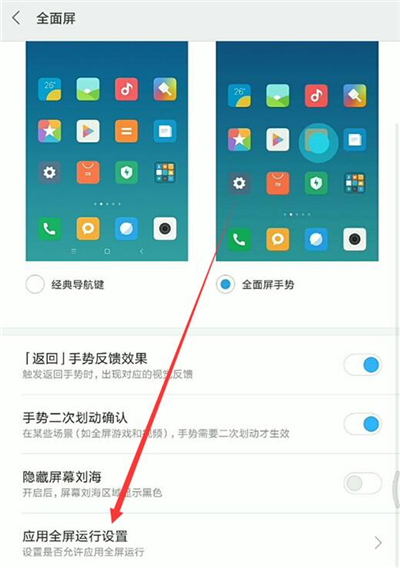 红米7中实现全屏显示应用具体操作方法