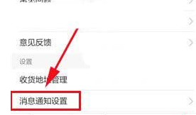 华为商城中将消息通知关掉具体操作方法