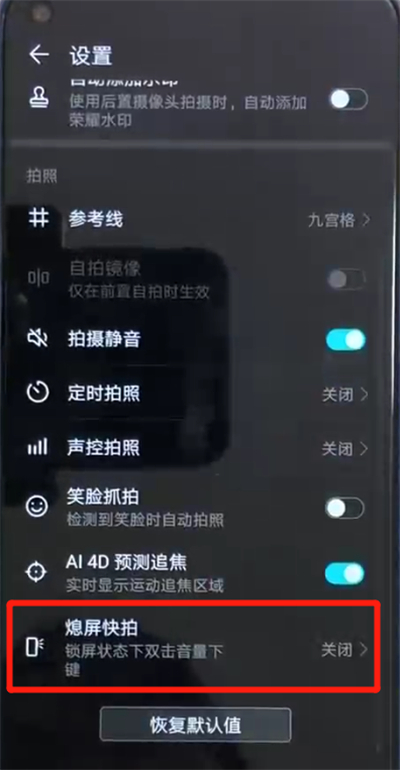 荣耀畅玩8a设置熄屏快拍具体操作方法