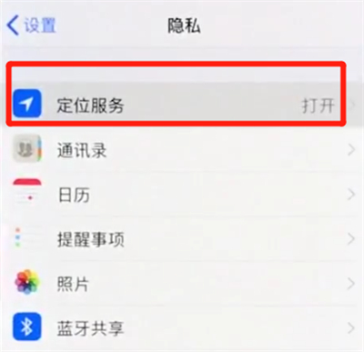 iPhoneXs Max中打开定位具体操作步骤