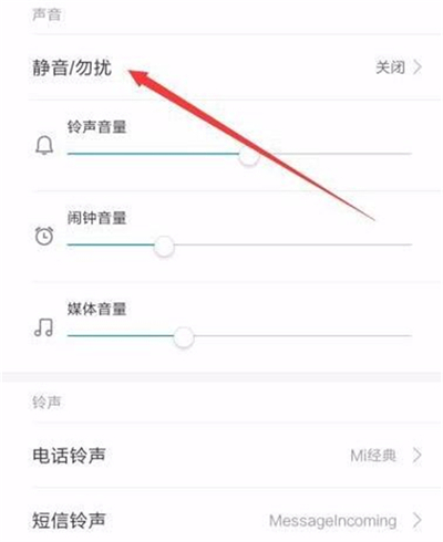 红米7中将勿扰模式打开具体操作方法