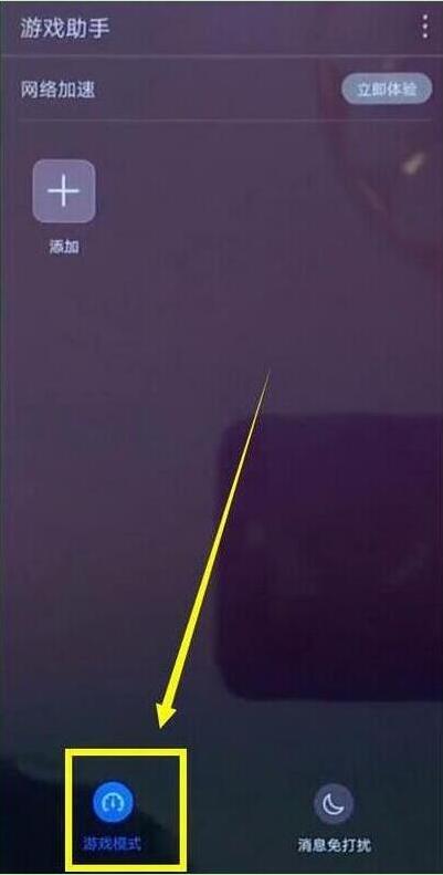 华为mate20x中打开游戏模式具体操作方法