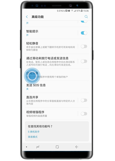 三星s10+设置应用分身具体操作方法