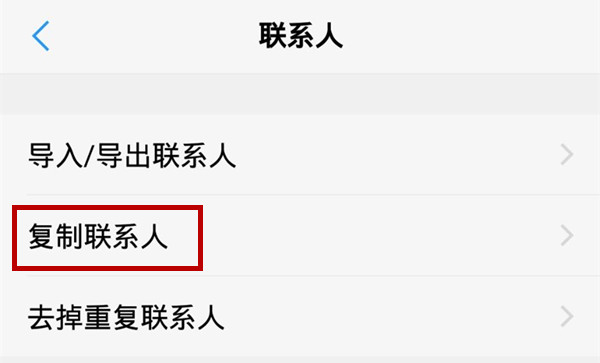 vivoz3中复制联系人具体操作方法