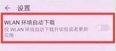 华为nova4e中将系统自动更新关闭具体操作方法