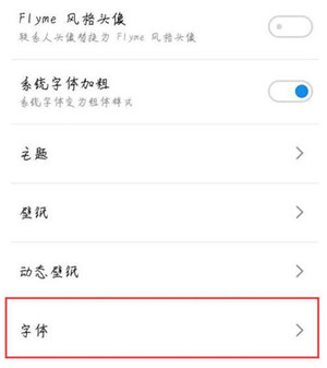 魅族note9设置字体样式具体操作流程