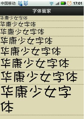 字体管家APP更换手机默认字体的操作流程