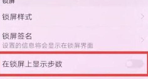 华为nova4中设置显示步数详细操作步骤