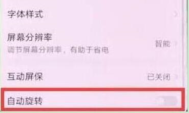 华为nova4中将屏幕旋转关掉具体方法介绍