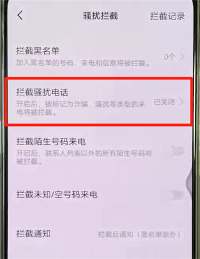 vivox27中设置骚扰拦截具体操作步骤