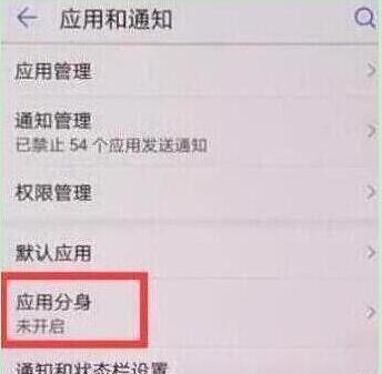 荣耀20i设置应用分身具体操作步骤