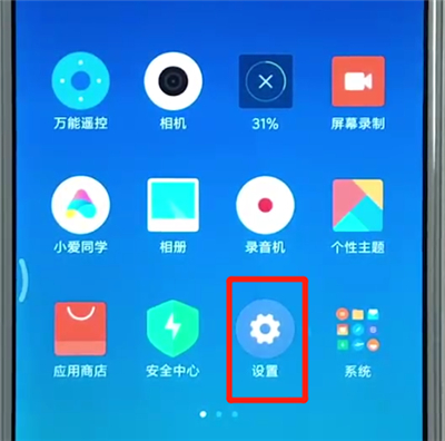 红米6设置屏幕常亮具体操作步骤