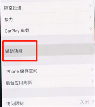 iPhoneXs Max中将悬浮球开启具体操作流程