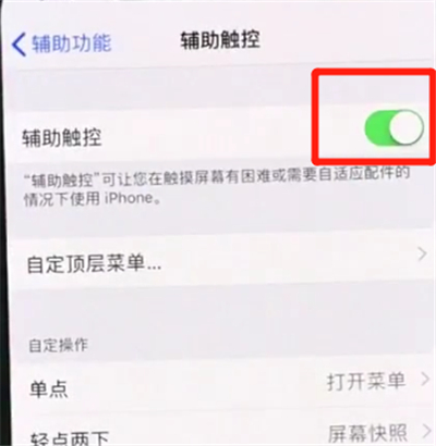 iPhoneXs Max中将悬浮球开启具体操作流程