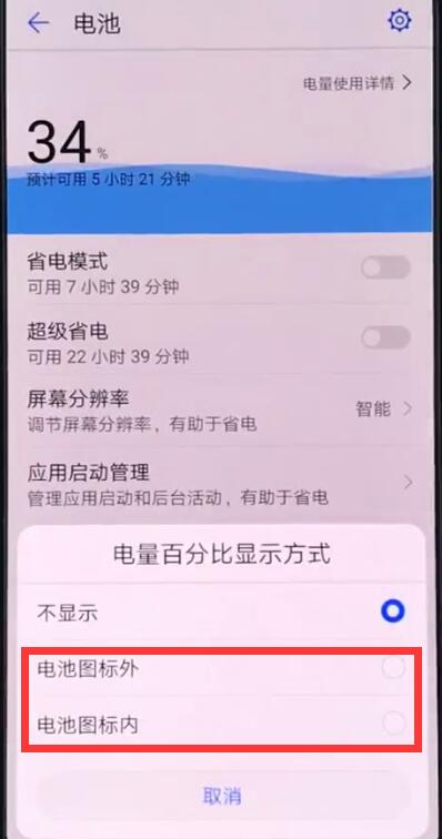 华为畅享9s设置显示电量百分比具体操作步骤
