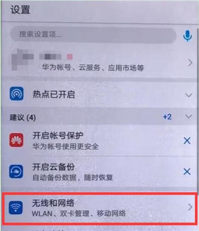 华为p30中将热点打开详细操作流程