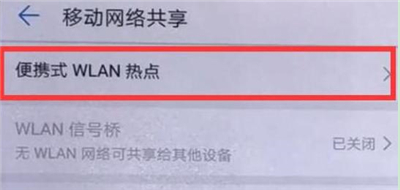 华为p30中将热点打开详细操作流程