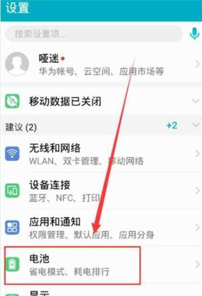 华为p30pro中将省电模式关掉具体操作步骤