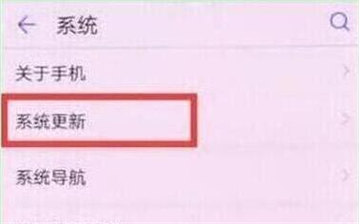 华为p30中将系统自动更新关掉具体操作步骤