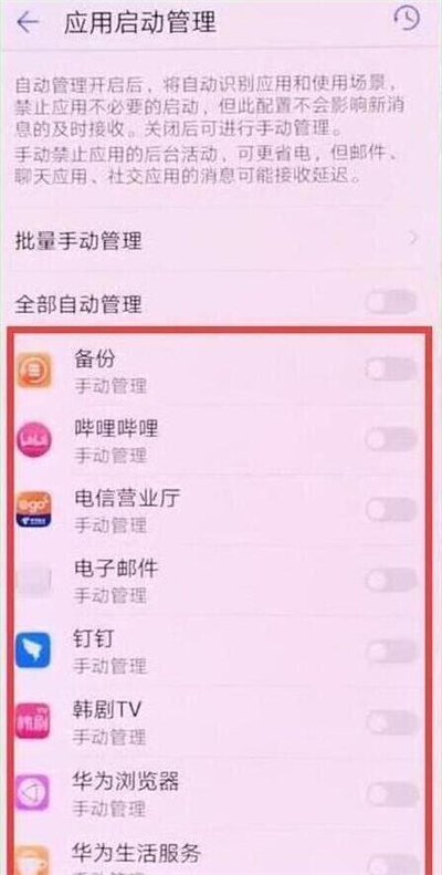 华为p30中将应用自启动关掉具体操作步骤