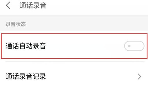 魅族手机设置通话录音具体步骤介绍