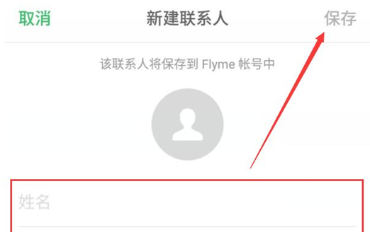 魅族手机中新建联系人具体步骤介绍