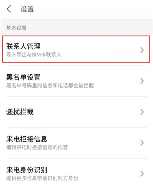 魅族16中导入联系人具体操作步骤