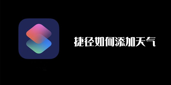 iphone捷径app如何添加天气