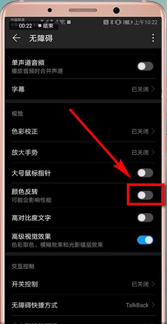 华为手机设置颜色反转具体操作步骤