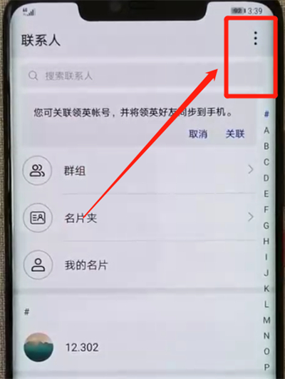 华为mate20pro中将联系人导入具体操作方法
