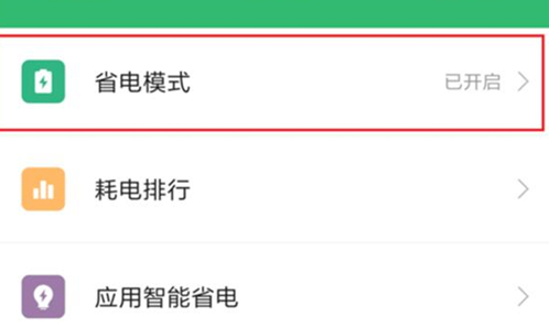 小米play中将省电模式打开具体操作方法